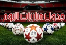 مواعيد مباريات اليوم