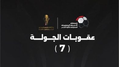 عقوبات الجولة السابعة من كأس عاصمة مصر