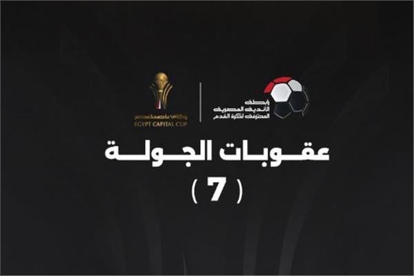 عقوبات الجولة السابعة من كأس عاصمة مصر