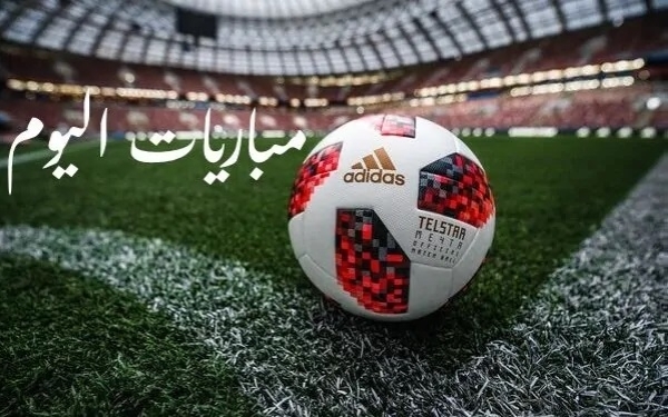 جدول مباريات اليوم