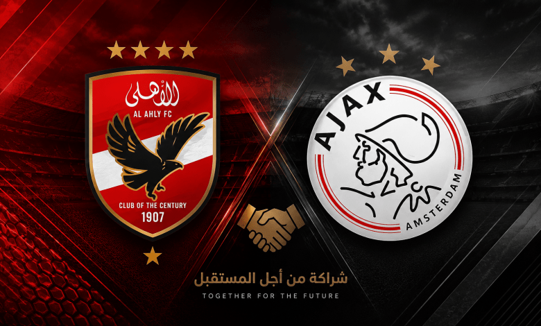 الاهلي واياكس الهولندي